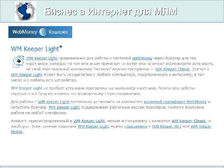 Бизнес в Интернет для МЛМ 