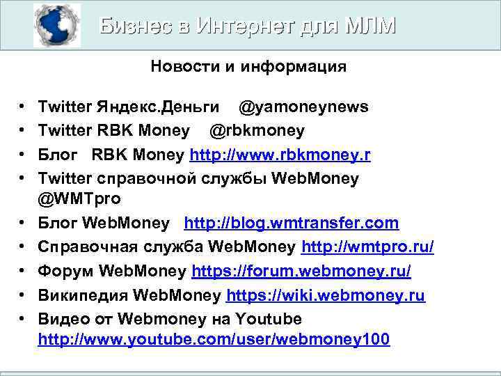 Бизнес в Интернет для МЛМ Новости и информация • • • Twitter Яндекс. Деньги