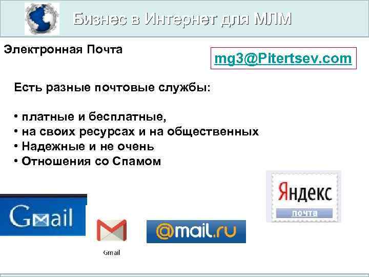 Бизнес в Интернет для МЛМ Электронная Почта mg 3@Pitertsev. com Есть разные почтовые службы: