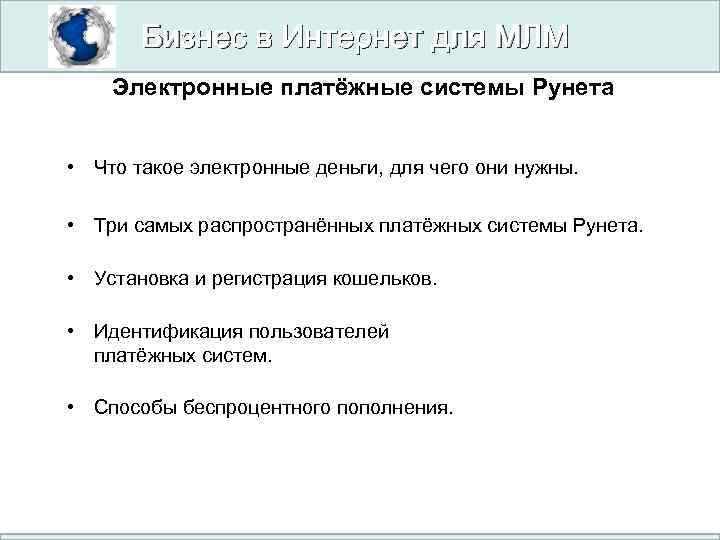 Бизнес в Интернет для МЛМ Электронные платёжные системы Рунета • Что такое электронные деньги,