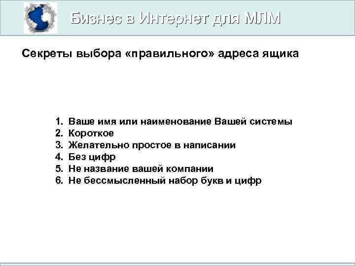 Бизнес в Интернет для МЛМ Секреты выбора «правильного» адреса ящика 1. 2. 3. 4.