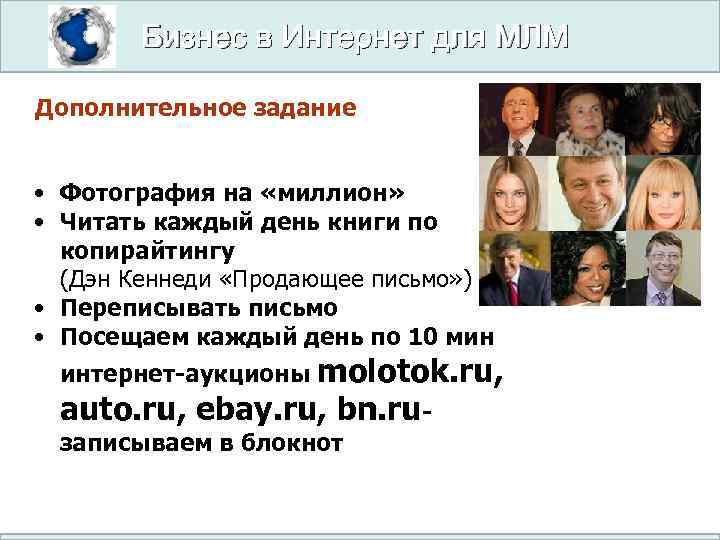 Бизнес в Интернет для МЛМ Дополнительное задание • Фотография на «миллион» • Читать каждый