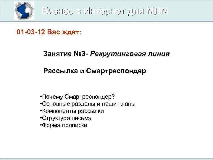 Бизнес в Интернет для МЛМ 01 -03 -12 Вас ждет: Занятие № 3 -
