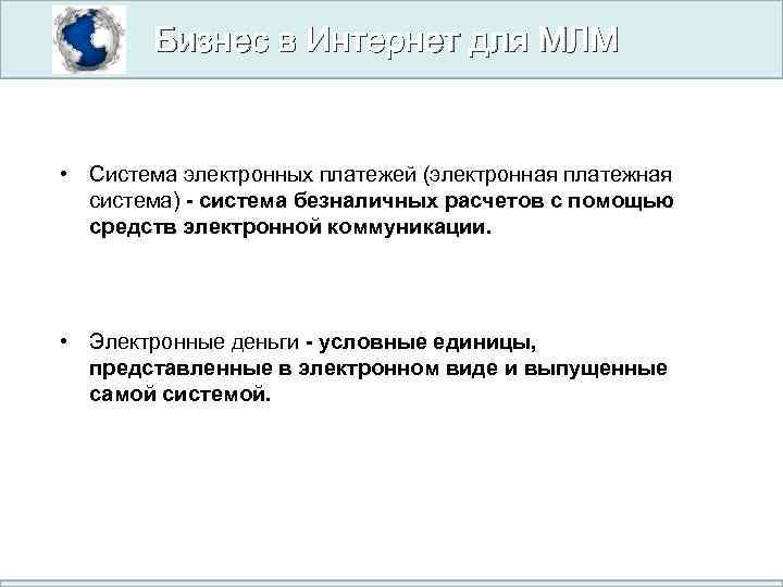 Бизнес в Интернет для МЛМ • Система электронных платежей (электронная платежная система) - система