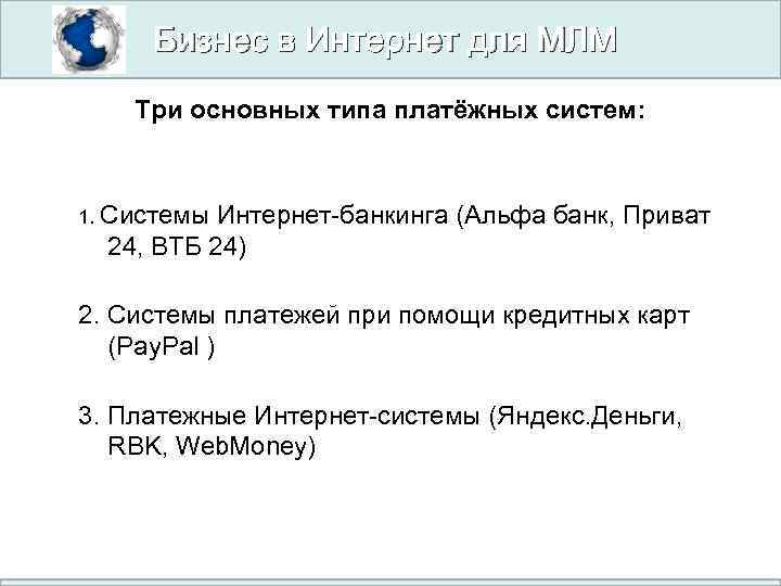 Бизнес в Интернет для МЛМ Три основных типа платёжных систем: 1. Системы Интернет-банкинга (Альфа