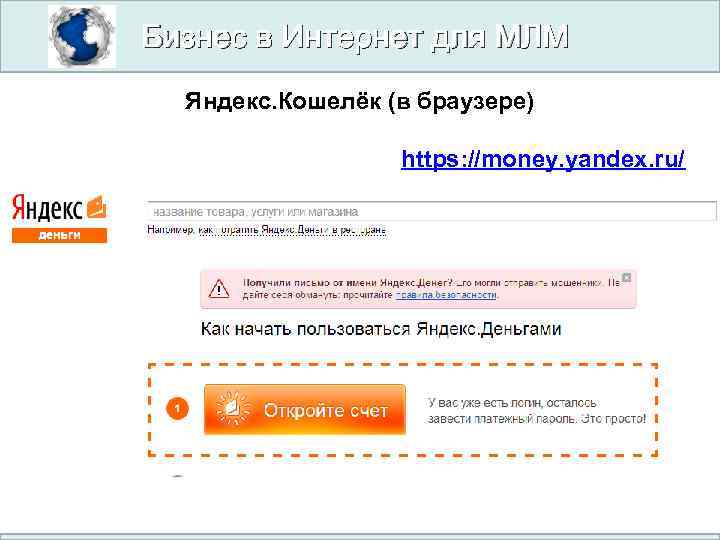 Бизнес в Интернет для МЛМ Яндекс. Кошелёк (в браузере) https: //money. yandex. ru/ 