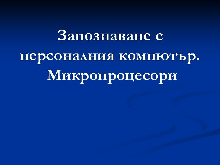 Запознаване с персоналния компютър. Микропроцесори 