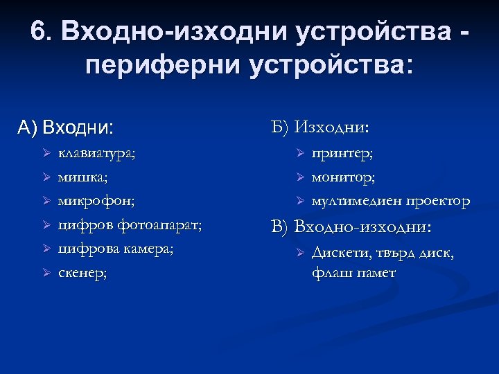 6. Входно-изходни устройства периферни устройства: А) Входни: Ø Ø Ø клавиатура; мишка; микрофон; цифров