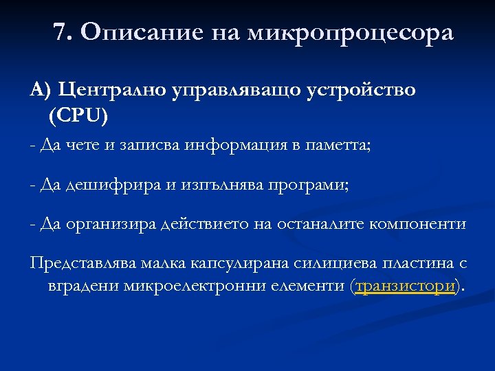 7. Описание на микропроцесора А) Централно управляващо устройство (CPU) - Да чете и записва