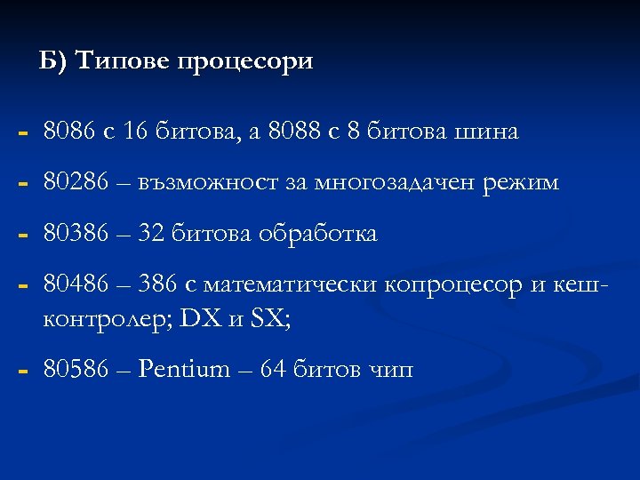 Б) Типове процесори - 8086 с 16 битова, а 8088 с 8 битова шина