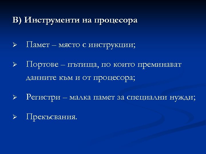 В) Инструменти на процесора Ø Памет – място с инструкции; Ø Портове – пътища,