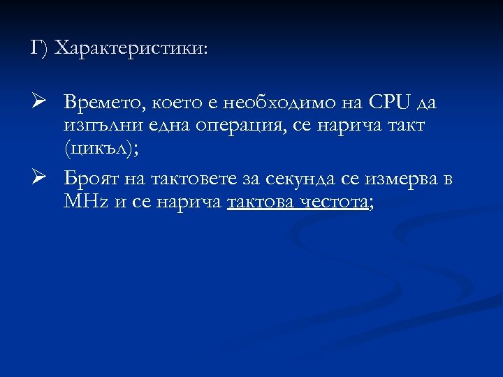 Г) Характеристики: Ø Времето, което е необходимо на CPU да изпълни една операция, се