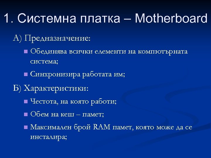 1. Системна платка – Motherboard А) Предназначение: n Обединява всички елементи на компютърната система;