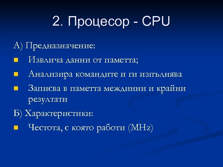 2. Процесор - CPU А) Предназначение: n Извлича данни от паметта; n Анализира командите