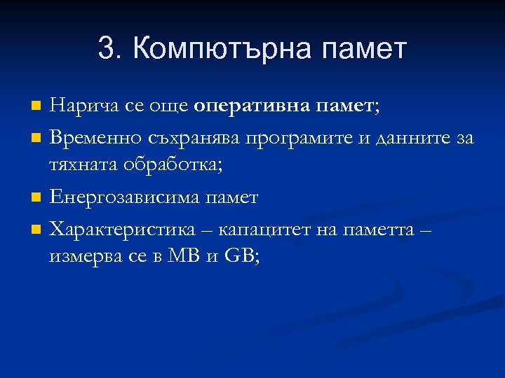 3. Компютърна памет n n Нарича се още оперативна памет; Временно съхранява програмите и