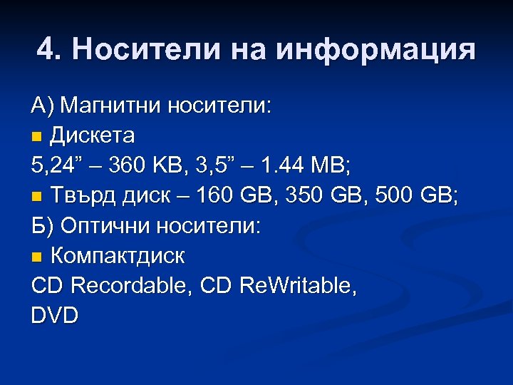 4. Носители на информация A) Магнитни носители: n Дискета 5, 24” – 360 KB,