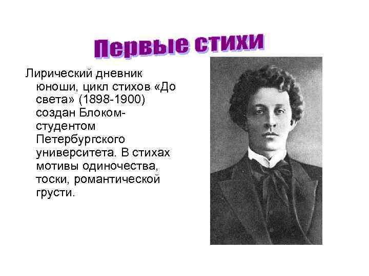 Лирический дневник юноши, цикл стихов «До света» (1898 -1900) создан Блокомстудентом Петербургского университета.
