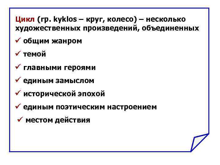 Цикл (гр. kyklos – круг, колесо) – несколько художественных произведений, объединенных общим жанром темой