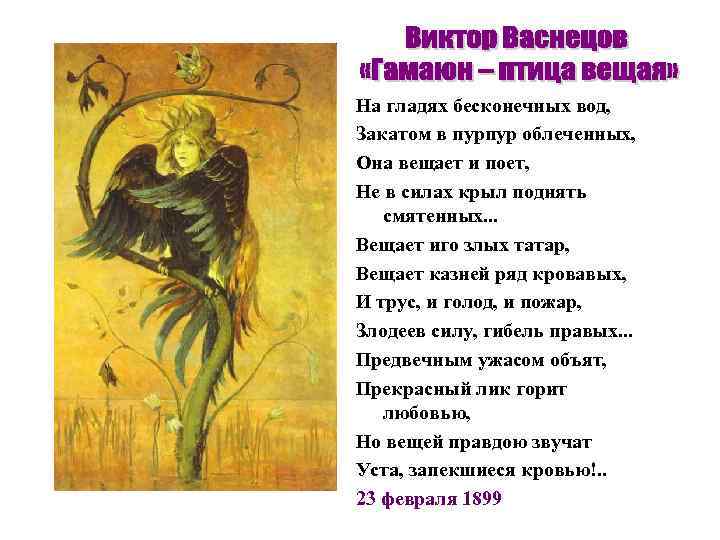 На гладях бесконечных вод, Закатом в пурпур облеченных, Она вещает и поет, Не в