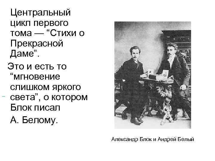  Центральный цикл первого тома — “Стихи о Прекрасной Даме”. Это и есть то