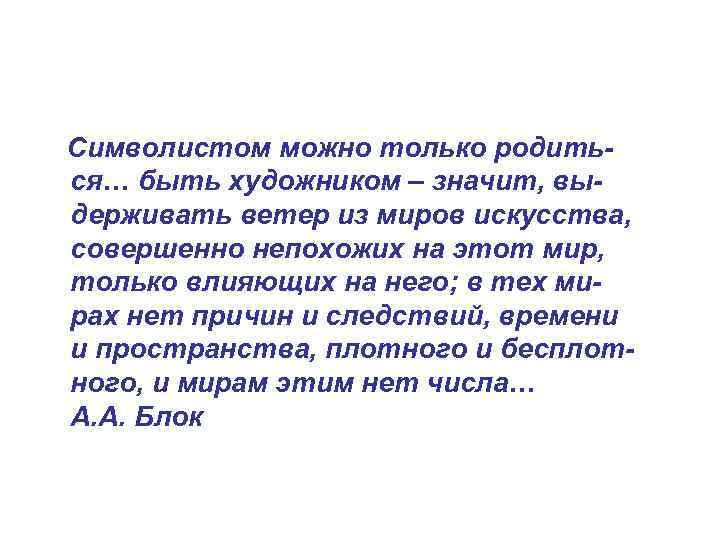 Символистом можно только родиться… быть художником – значит, выдерживать ветер из миров искусства, совершенно