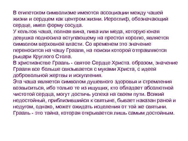 В египетском символизме имеются ассоциации между чашей жизни и сердцем как центром жизни. Иероглиф,