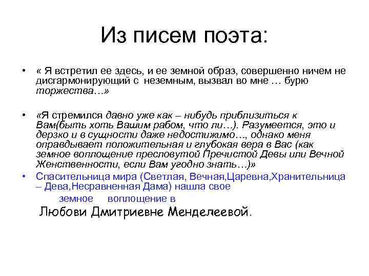 Из писем поэта: • « Я встретил ее здесь, и ее земной образ, совершенно