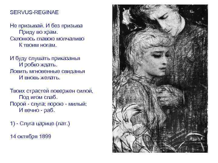 SERVUS-REGINAE Не призывай. И без призыва Приду во храм. Склонюсь главою молчаливо К твоим