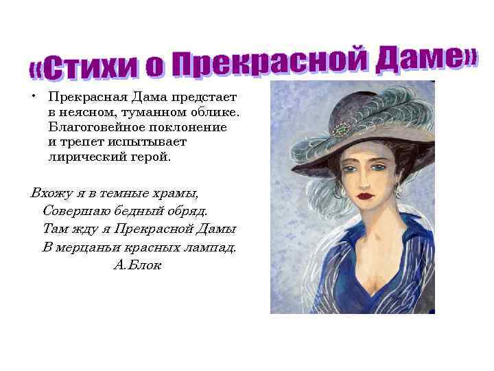  • Прекрасная Дама предстает в неясном, туманном облике. Благоговейное поклонение и трепет испытывает