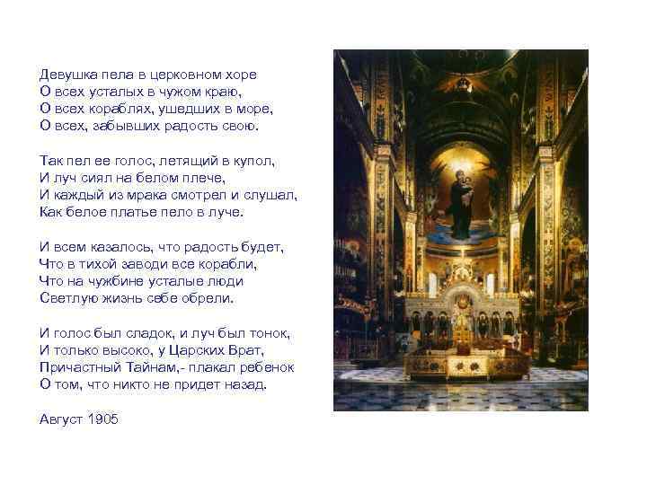 Девушка пела в церковном хоре О всех усталых в чужом краю, О всех кораблях,
