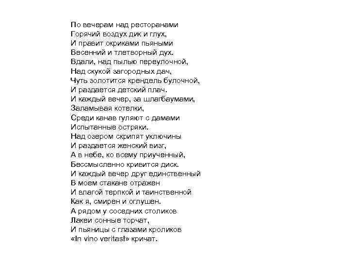 По вечерам над ресторанами Горячий воздух дик и глух, И правит окриками пьяными Весенний