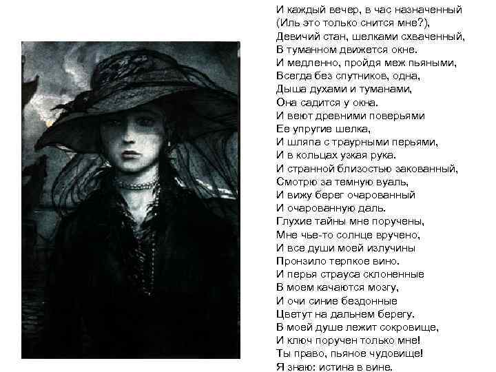 И каждый вечер, в час назначенный (Иль это только снится мне? ), Девичий стан,