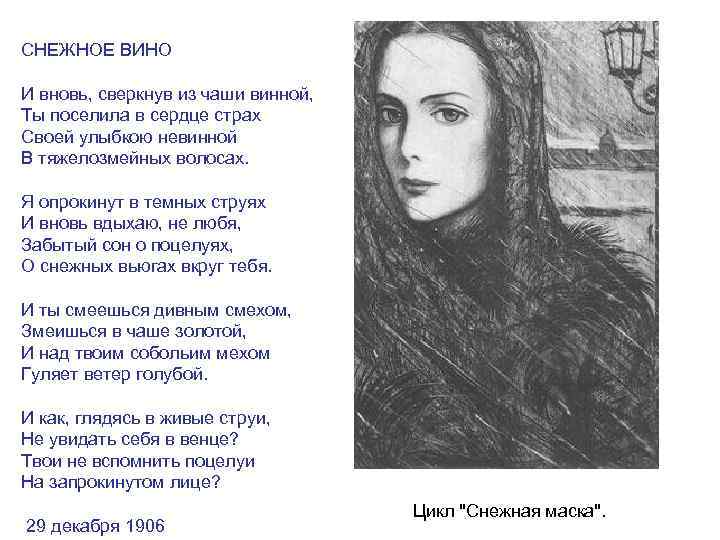 СНЕЖНОЕ ВИНО И вновь, сверкнув из чаши винной, Ты поселила в сердце страх Своей