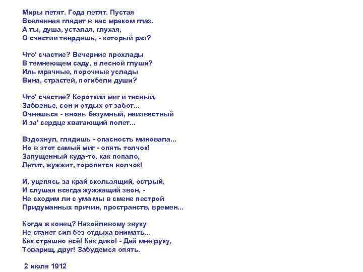 Миры летят. Года летят. Пустая Вселенная глядит в нас мраком глаз. А ты, душа,