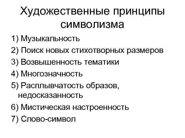 Художественные принципы символизма 1) Музыкальность 2) Поиск новых стихотворных размеров 3) Возвышенность тематики 4)