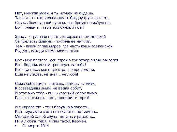 Нет, никогда моей, и ты ничьей не будешь. Так вот что так влекло сквозь