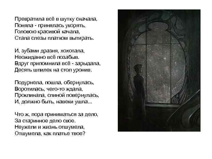 Превратила всё в шутку сначала, Поняла - принялась укорять, Головою красивой качала, Стала слезы