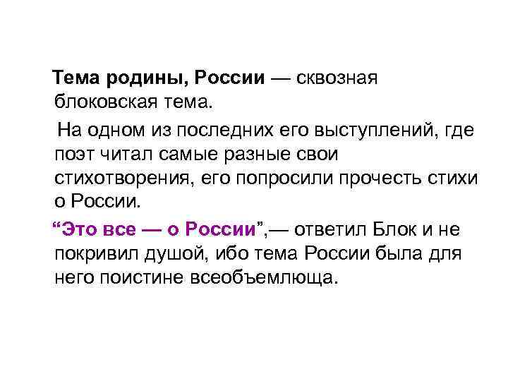  Тема родины, России — сквозная блоковская тема. На одном из последних его выступлений,