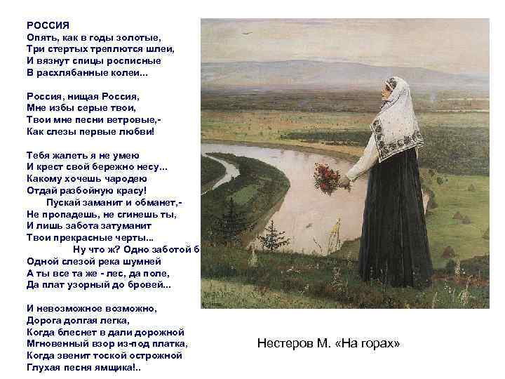 РОССИЯ Опять, как в годы золотые, Три стертых треплются шлеи, И вязнут спицы росписные