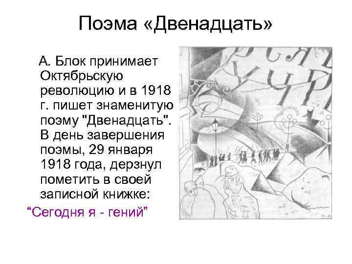 Поэма «Двенадцать» А. Блок принимает Октябрьскую революцию и в 1918 г. пишет знаменитую поэму