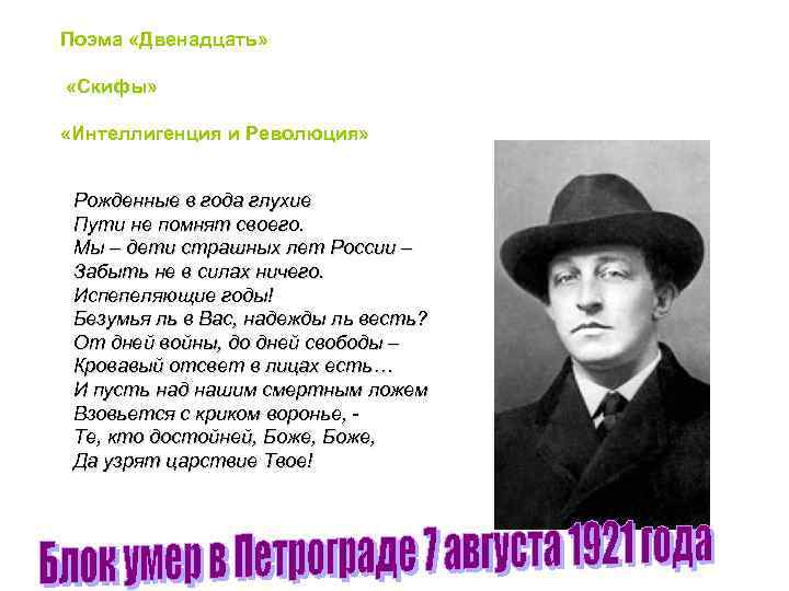 Поэма «Двенадцать» «Скифы» «Интеллигенция и Революция» Рожденные в года глухие Пути не помнят своего.