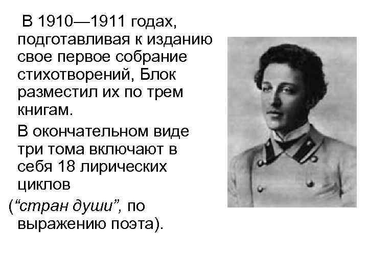  В 1910— 1911 годах, подготавливая к изданию свое первое собрание стихотворений, Блок разместил