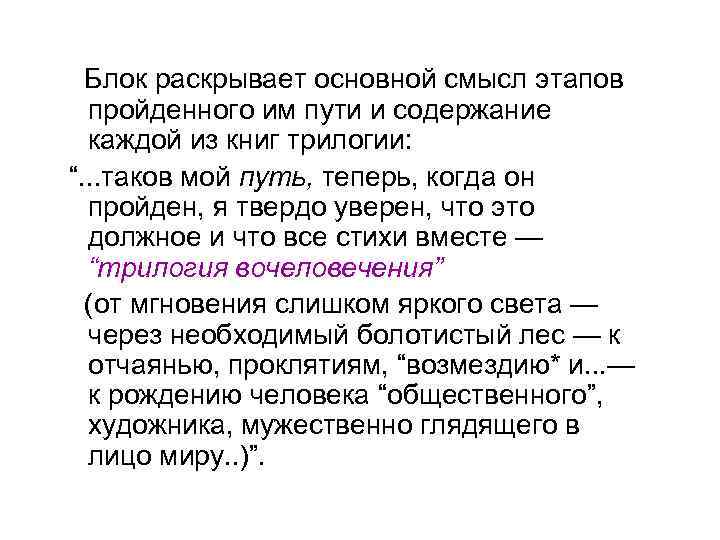  Блок раскрывает основной смысл этапов пройденного им пути и содержание каждой из книг