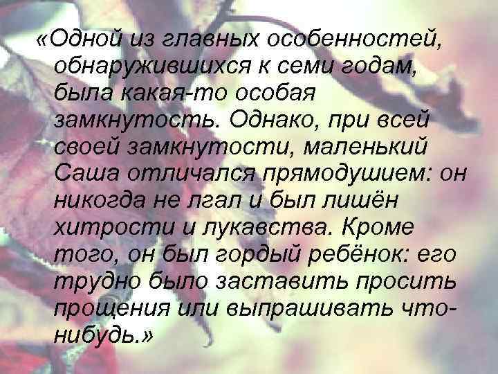  «Одной из главных особенностей, обнаружившихся к семи годам, была какая-то особая замкнутость. Однако,