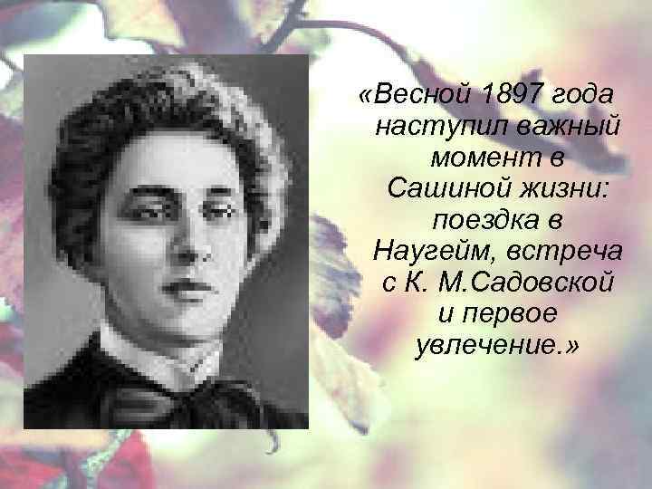  «Весной 1897 года наступил важный момент в Сашиной жизни: поездка в Наугейм, встреча