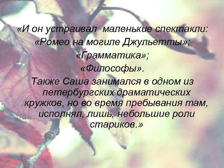  «И он устраивал маленькие спектакли: «Ромео на могиле Джульетты» ; «Грамматика» ; «Философы»