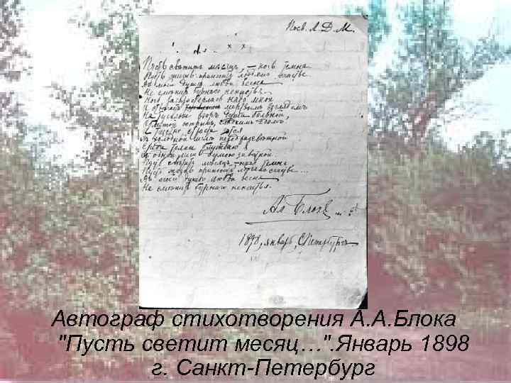 Автограф стихотворения А. А. Блока "Пусть светит месяц…". Январь 1898 г. Санкт-Петербург 
