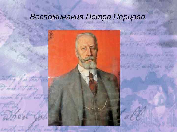 Воспоминания Петра Перцова. 