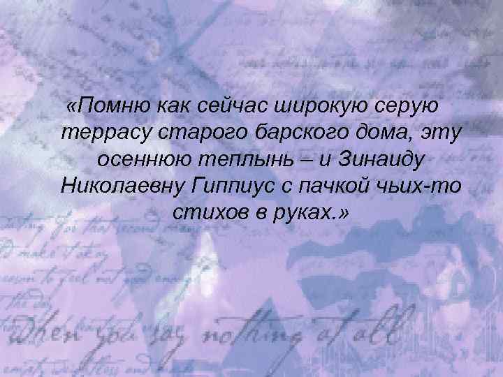  «Помню как сейчас широкую серую террасу старого барского дома, эту осеннюю теплынь –