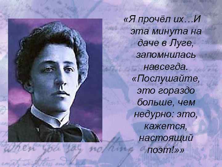  «Я прочёл их…И эта минута на даче в Луге, запомнилась навсегда. «Послушайте, это